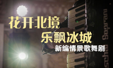 花开北境，乐飘冰城 |“五·一”小长假 亿万先生mr与您共赏情景歌舞剧