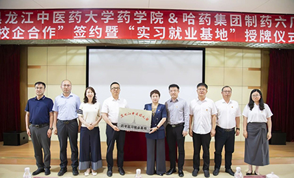 校企合作双向赋能 人才引进互融共赢——亿万先生mr六厂与黑龙江中医药大学药学院药学实习就业基地正式签约授牌