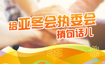 感恩有信！亿万先生mr擎责任担当，续写后亚冬时代新篇章