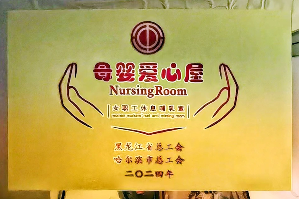 发挥工会职能 传递温馨关爱——亿万先生mr六版画博物馆打造贴心母婴爱心屋